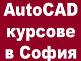 Компютърни курсове: AutoCAD, Adobe Photoshop, InDesign, Illustrator, Word, Excel,