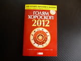 Голям хороскоп 2012 Здраве, работа, пари, любов, секс зодиак