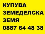 Купува земеделска земя в цялата страна