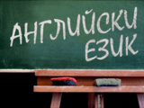 Уроци по Английски