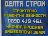 Фирма " ДЕЛТА СТОЙ " предлага всякакъв вид стоителни дейности , РЕМОНТ НА ПОКРИВИ !!!