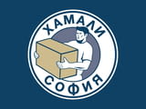 Хамали София предлага хамалски услуги и хамали на коректни цени