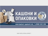 Магазин за кашони и опаковки в София