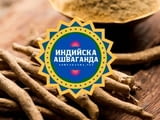 Най-добрата ашваганда