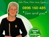 Леене на куршум Бургас баене против уроки