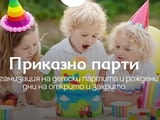 ПРИКАЗНО ПАРТИ – цялостна организация на незабравими детски партита