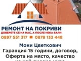 Ремонт на покриви София
