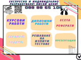 СУПЕР ниски цени! Експресно и индивидуално! Помощ за студенти