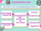 ЕКСПРЕСНО И ИНДИВИДУАЛНО!! Изготвяне на курсови работи, есета, доклади, реферати, дипломни работи 
