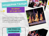 Модерни и MTV танци за деца
