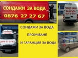 Сондажи за вода