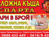 Злато и сребро