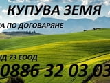 Купувам земеделска земя