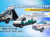 Транспортни услуги Варна