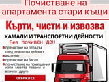 Хамалски услуги - почистване - преместване - изхвърляне