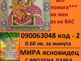 ЯСНОВИДСТВО с точната МИРА (О.6Ост.мин. ) събира разделени влюбени, проверка за злонамерено вмешате