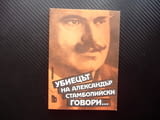 Убиецът на Александър Стамболийски говори... политическо убийство
