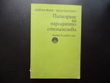 Планиране на народното стопанство Икономическо развитие Технически прогрес
