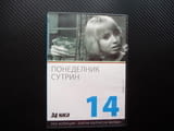 Понеделник сутрин DVD филм Пепа Николова Български филми златни Стефан Данаилов Петър Слабаков