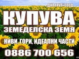 Купувам Земеделска Земя в обл. Велико Търново! Високи цени! Плащане веднага!