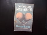 Римлянката Алберто Моравия роман проза класика популярен италиянски неореализъм