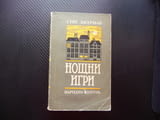 Нощни игри Стиг Дагерман шведски писател роман герои