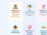 Изработка на уебсайтове, които продават – Уеб Дизайн Тоневски