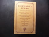 Юридически речник термини юрист адвокат съдия прокурор съд осъден прокуратура