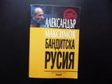 Бандитска Русия мафия политика нефтен пазар държавата кръстникът влияние