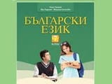 Подготовка за НВО по БЕЛ-Преговор на 5-ти и 6-ти клас