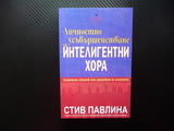 Личностно усъвършенстване за интелигентни хора Съзнателен стремеж към израстване на личността