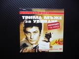 Трима мъже за убиване DVD филм Ален Делон криминален мистери