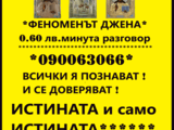 Ясновидката Д Ж Е Н А прецизни любовни прогнози.БЕЗ ЛЪЖИ !