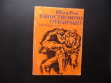 Тайнственото отвличане Иван Руж евтини книги романи изгодно за стотинки