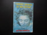 Тайният дневник на Лора Палмър Туин Пийкс Дженифър Линч сериал Купър криминален убийство