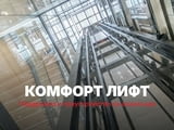 Комфорт лифт – поддръжка и преустройство на асансьори