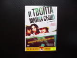 И твойта майка също DVD филм секс алкохол цигари дрога Мексико хубав