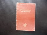 Ученически бележник книжка ученик училище оценки 1977/78 год предмети забележки
