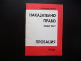 Наказателно право Пробация Александър Стойнов лишаване от свобода