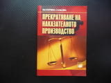 Прекратяване на наказателното производство Екатерина Салкова амнистия несъставомерност
