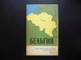 Белгия карта атлас географска Европа Европейски съюз пътища