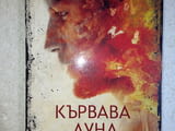 Кървава луна - Виктор Метос