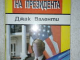 Война на президента - Джак Валенти