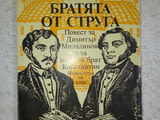 Братята от Струга - Димитър Талев