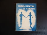 Седем притчи за любовта Вера Гюлгелиева мъдрост знание храброст любов