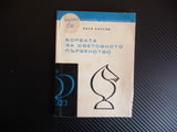 Борбата за световното първенство Иван Костов шахмат гросмайстори шах мат