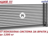 Комплект Италианска Конзолна система за врати до 10м и до 1200кг