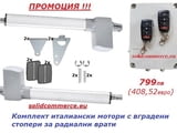 Комплект италиански мотори с вградени стопери за радиални врати