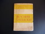 Военни записки Мао Цзе-Дун стратегия тактика война отстъпление войска рядко издание
