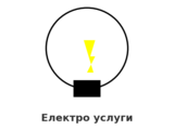 Електротехник – бързо и надеждно!